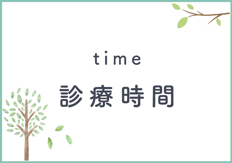 診療時間