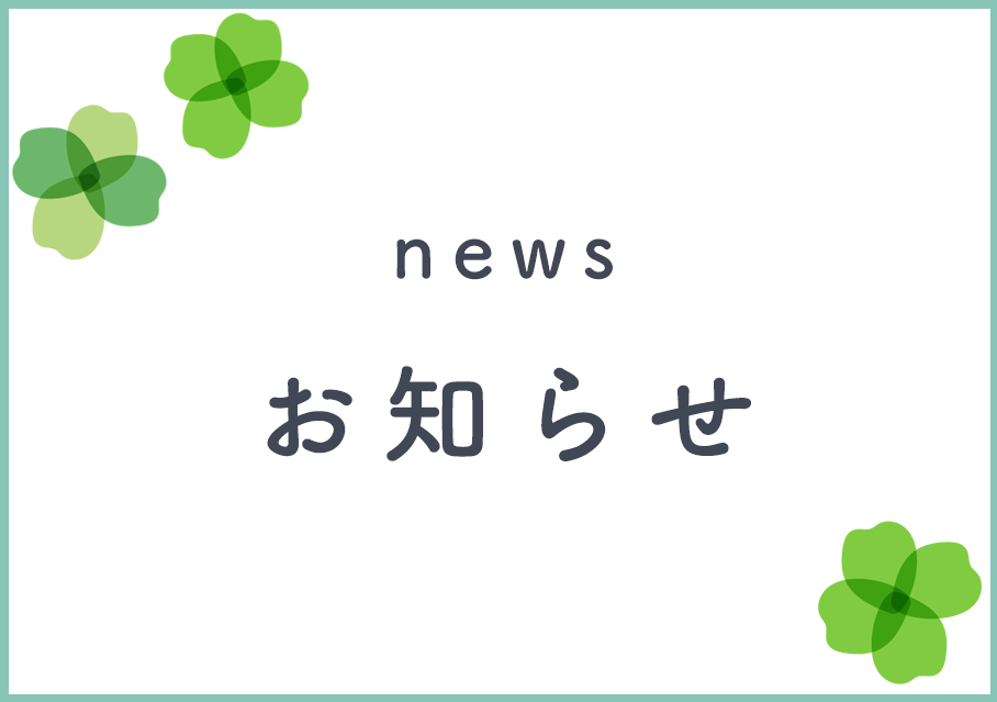 お知らせ