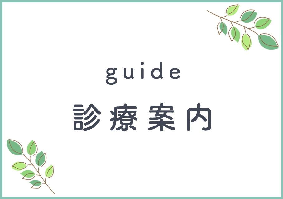 診療案内