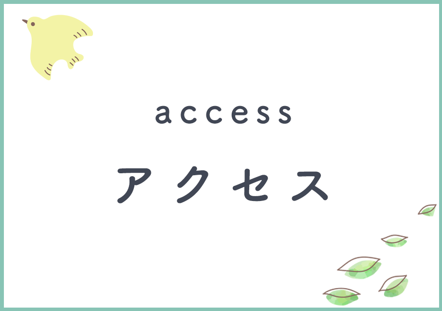 アクセス