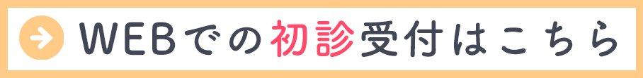 初診受付
