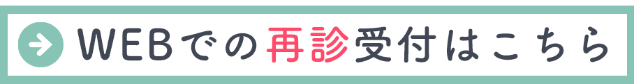 再診受付