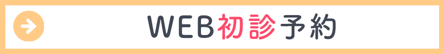 初診受付