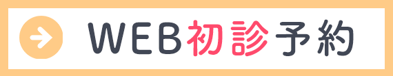 初診受付