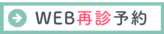 再診受付
