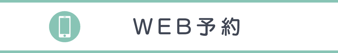 WEB予約