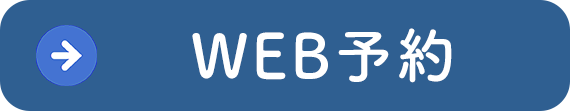 WEB予約