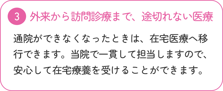当院が選ばれる理由