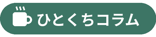 ひとくちコラム