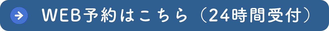 WEB予約はこちらから
